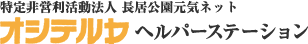 大阪市東住吉区の特定非営利活動法人長居公園元気ネットが運営するオシテルヤヘルパーステーション